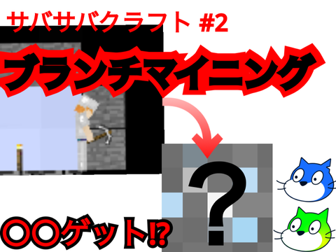 サバサバクラフト#2 まさかの〇〇ゲット!?