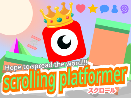 【傾向！！】【拡散希望！】スクロールプラットフォーマー