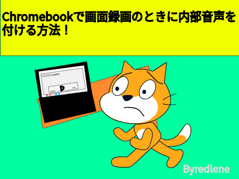 【Chromebook】Chromebookで画面録画のときに内部音声を付ける方法！