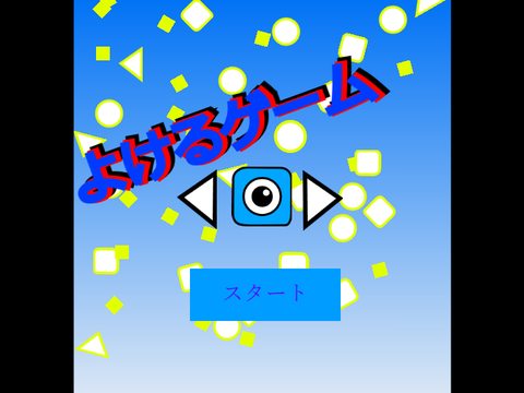 よけるゲーム