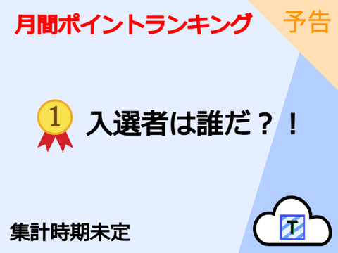 【予告】☁システム月間ポイントランキング