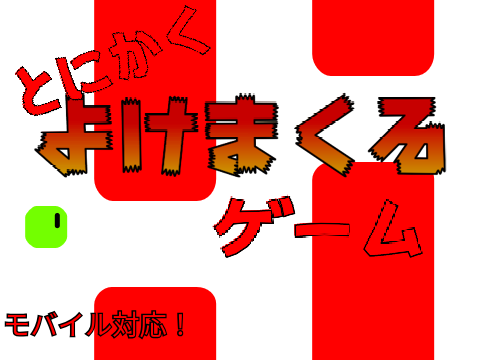 【拡散希望】とにかく避けまくるゲーム