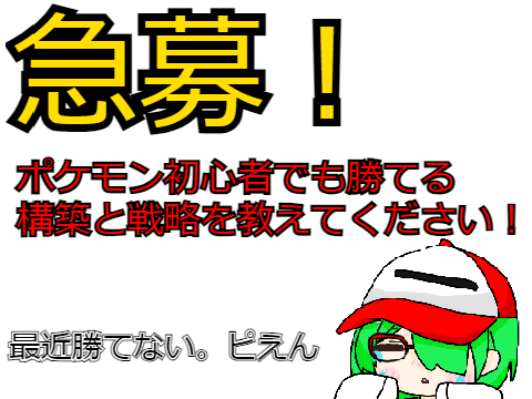 [急募]　ポケモン初心者でもランクマで勝つ方法を教えてください。