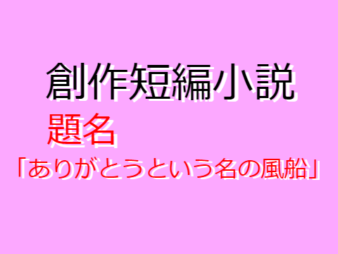 創作短編小説