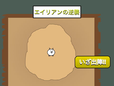 エイリアンの逆襲　超上級