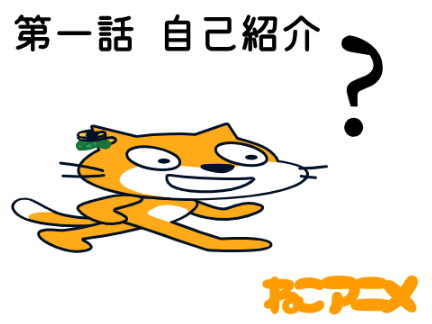 ねこアニメ第一話　自己紹介
