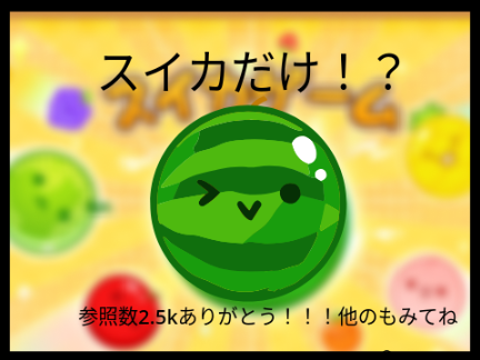 スイカゲームスイカだけ【クソゲー】