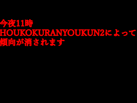 予告傾向を消す
