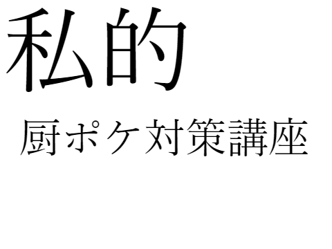 私的厨ポケ対策集