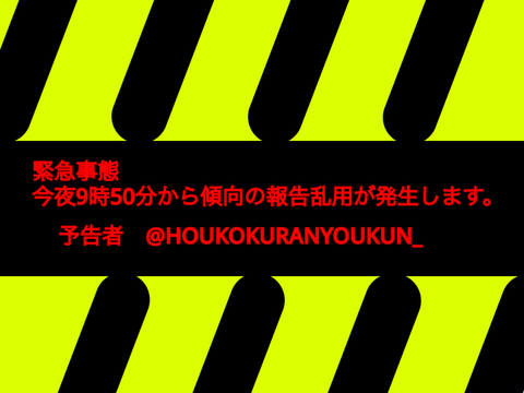 超拡散　　　緊急事態です
