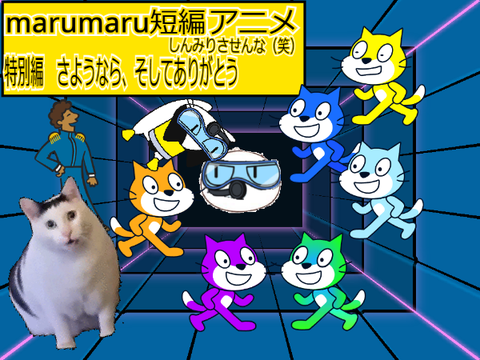 marumaru短編アニメ　特別編