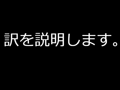 訳を説明します