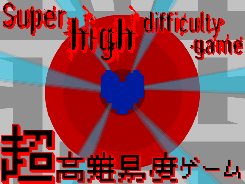 《成功者求む》超高難易度ゲーム　Super high difficulty game