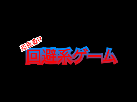 超鬼畜⁉︎回避系ゲーム