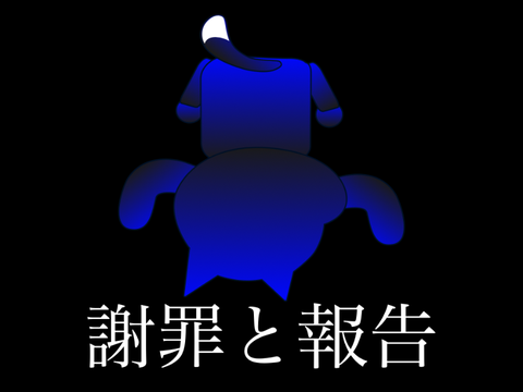 謝罪と報告