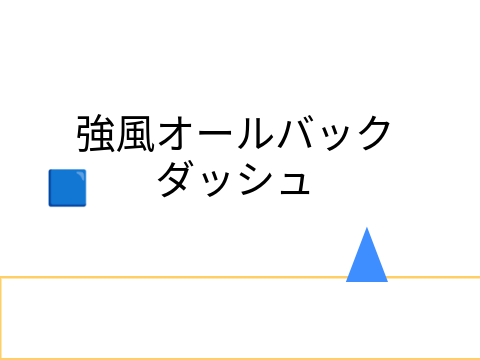強風オールバックダッシュ（ネタ）