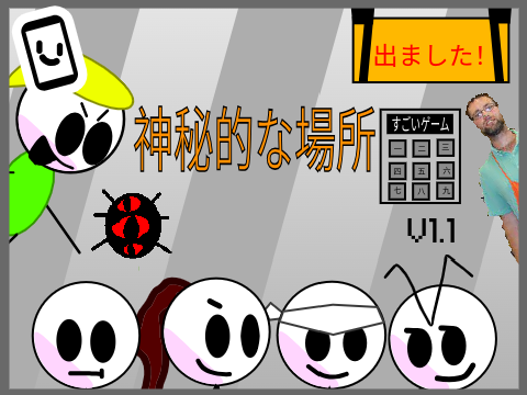 神秘的な場所 (バージョン1.1)