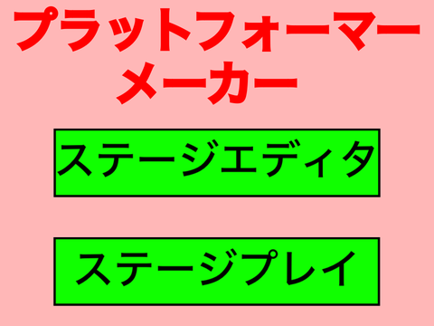 プラットフォーマーメーカー