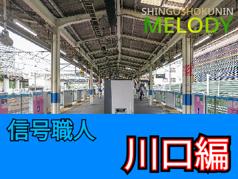 信号職人～川口編～
