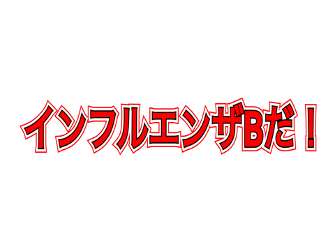 インフルエンザBだ！
