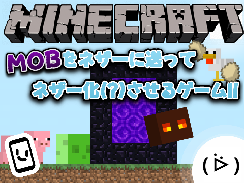 MOBをネザーに送ってネザー化(?)させるゲーム!!