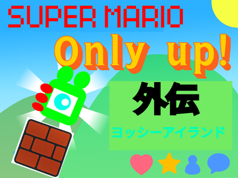 Super mario Only up! 外伝 ヨッシーアイランド