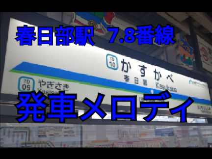東武電鉄春日部駅7、8番線 発車メロディ
