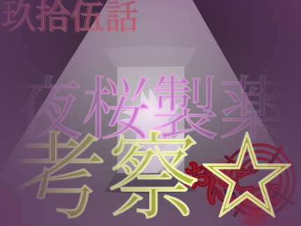 初考察☆