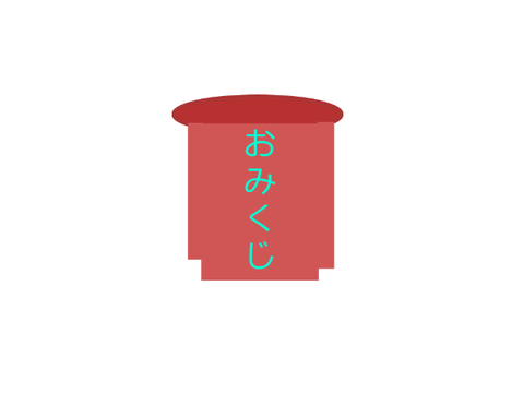 おみくじ