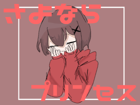 【ランドセルとさよならする奴が】さよならプリンセス/りうと【歌ってみた】