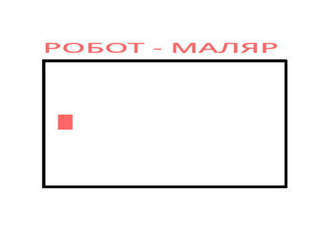 Маляр 1