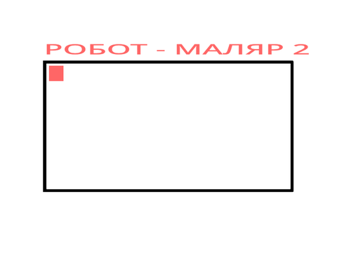 Маляр 2