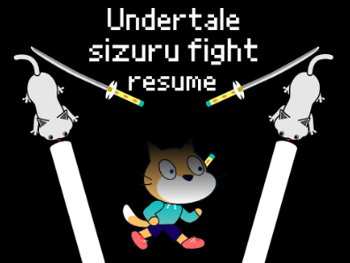 Undertale　再来　静流戦