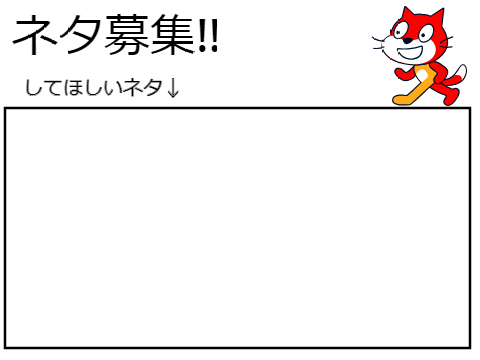 ネタ募集