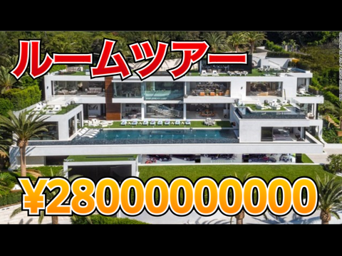 280億円の大豪邸をルームツアー。
