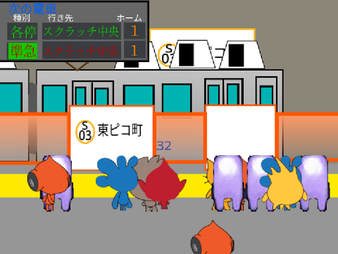 【過去作】スクラッチ鉄道 S-03 東ピコ町駅 駅シミュレーター