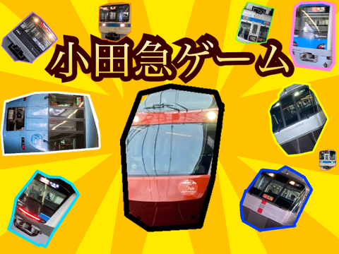 小田急ゲーム