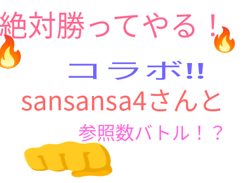 参照数バトル！