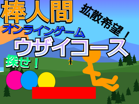 棒人間【うざいやつ】