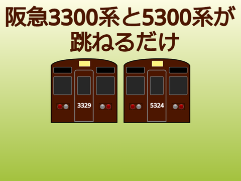 阪急3300系と5300系の違いが分からん
