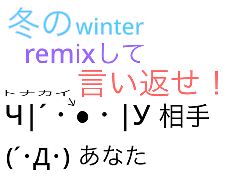 冬のremixして言い返せ！ remix