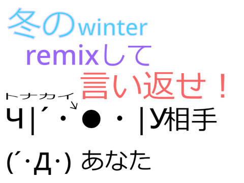 冬のremixして言い返せ！ remix