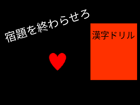 宿題を終わらせろ(アンダーテール) 