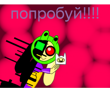 попробуй