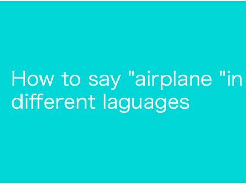 How to say "airplane" in different languages | #trending #all #airplane