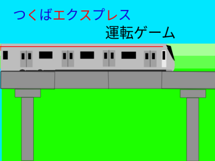 つくばエクスプレス運転ゲーム