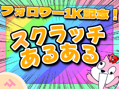 【フォロワー1K記念】スクラッチあるある3選！