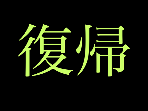 復帰いいい