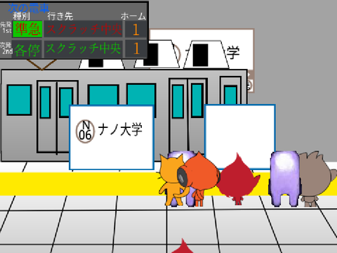 【過去作】スクラッチ鉄道 ナノ大学駅 駅シミュレーター