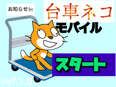 台車ネコ モバイル版Vef.1.5　モバイル対応